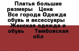 Платья большие размеры › Цена ­ 290 - Все города Одежда, обувь и аксессуары » Женская одежда и обувь   . Тамбовская обл.